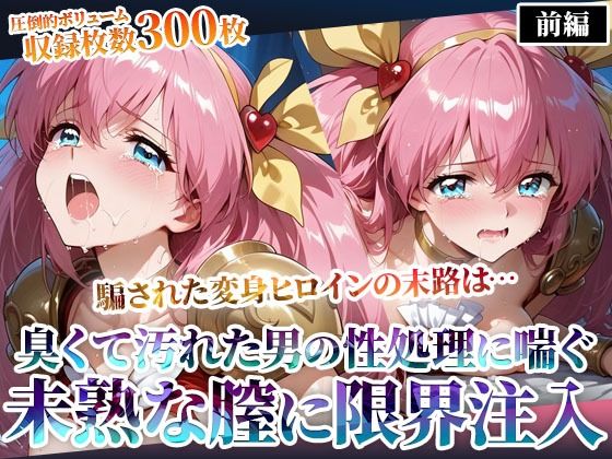 汚れた肥満男たちのピストン地獄に喘ぐ！変身ヒロインの未熟な膣に白濁液を限界まで注入-前編<br><span style="font-size: 0.8em; color: #666;">D_598201</span>