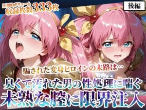 汚れた肥満男たちのピストン地獄に喘ぐ！変身ヒロインの未熟な膣に白濁液を限界まで注入-後編