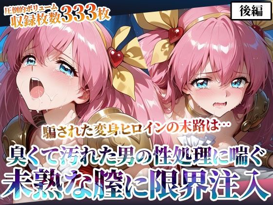 汚れた肥満男たちのピストン地獄に喘ぐ！変身ヒロインの未熟な膣に白濁液を限界まで注入-後編<br><span style="font-size: 0.8em; color: #666;">D_598210</span>