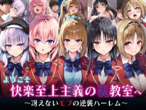 ようこそ快楽至上主義の裏教室へ〜冴えないモブの逆襲ハーレム〜<br><span style="font-size: 0.8em; color: #666;">D_598234</span>