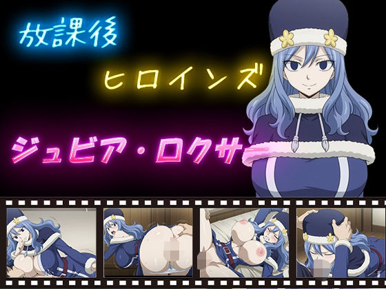 放課後ヒロインズ  ジュビア・ロクサー<br><span style="font-size: 0.8em; color: #666;">D_598685</span>