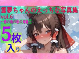 霊夢ちゃんのえっちな写真集vol.6〜春の雨の朝の海編〜<br><span style="font-size: 0.8em; color: #666;">D_599328</span>