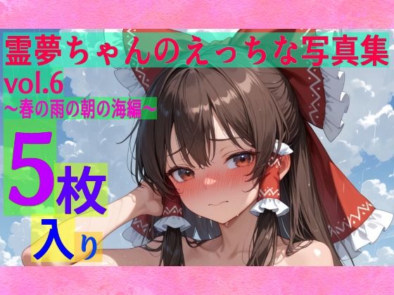 霊夢ちゃんのえっちな写真集vol.6〜春の雨の朝の海編〜<br><span style="font-size: 0.8em; color: #666;">D_599328</span>