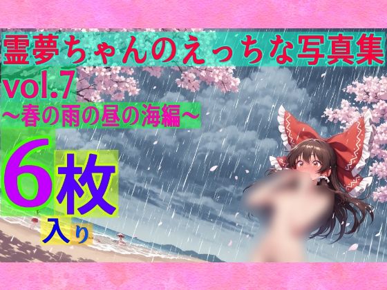 霊夢ちゃんのえっちな写真集vol.7〜春の雨の昼の海編〜<br><span style="font-size: 0.8em; color: #666;">D_599892</span>