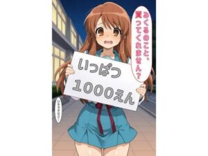 「みくるのこと買ってくれません？」<br><span style="font-size: 0.8em; color: #666;">D_600287</span>
