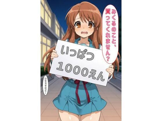「みくるのこと買ってくれません？」<br><span style="font-size: 0.8em; color: #666;">D_600287</span>