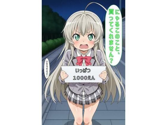 「にゃるこのこと買ってくれません？」<br><span style="font-size: 0.8em; color: #666;">D_600328</span>