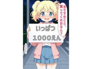 「ありすのこと買ってくれません？」<br><span style="font-size: 0.8em; color: #666;">D_600567</span>