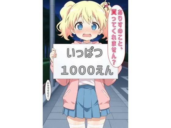 「ありすのこと買ってくれません？」<br><span style="font-size: 0.8em; color: #666;">D_600567</span>