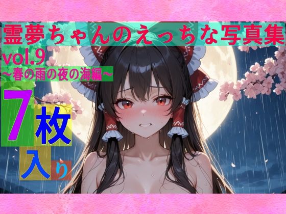 霊夢ちゃんのえっちな写真集vol.9〜春の雨の夜の海編〜<br><span style="font-size: 0.8em; color: #666;">D_600661</span>