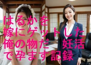美人はるかを嫁にゲットした、俺の物だ！妊活で孕まして妊婦にする写真集【全283枚】<br><span style="font-size: 0.8em; color: #666;">D_600793</span>