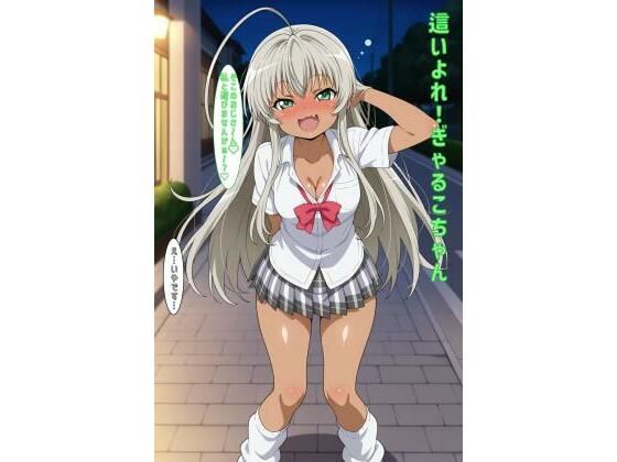 這いよれ！ぎゃるこちゃん<br><span style="font-size: 0.8em; color: #666;">D_600999</span>