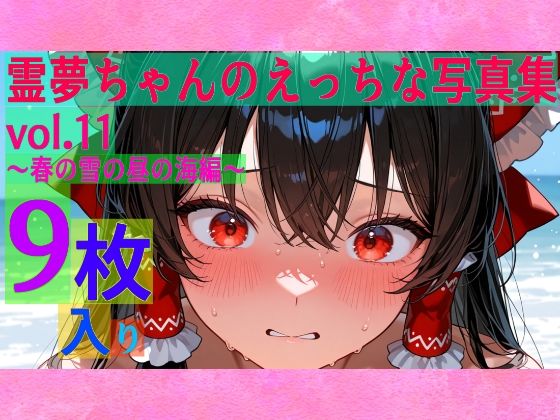 霊夢ちゃんのえっちな写真集vol.11〜春の雪の昼の海編〜<br><span style="font-size: 0.8em; color: #666;">D_602175</span>