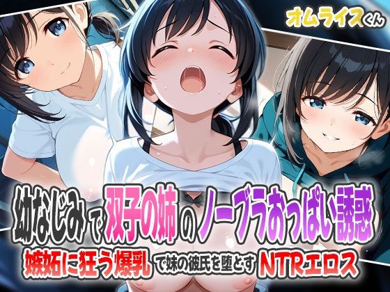 幼なじみで双子の姉のノーブラおっぱい誘惑！〜嫉妬に狂う爆乳で妹の彼氏を堕とすNTRエロス〜<br><span style="font-size: 0.8em; color: #666;">D_602214</span>