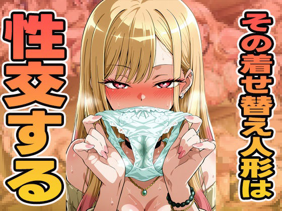 その着せ替え人形は性交する<br><span style="font-size: 0.8em; color: #666;">D_602582</span>
