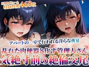 美人の管理人さんが乱れた肉便器と化す！アパートの一室で行われる絶倫交尾に気絶寸前<br><span style="font-size: 0.8em; color: #666;">D_602710</span>