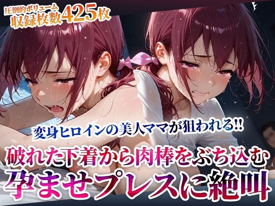 破れた下着から容赦なく肉棒をぶち込む変態男たち！変身ヒロインの美人ママが孕ませプレスに絶叫<br><span style="font-size: 0.8em; color: #666;">D_602719</span>
