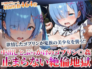鬼族の美少女が欲情したゴブリンたちの餌食に…止まらない絶倫ゴブリンによる中出しとぶっかけ地獄<br><span style="font-size: 0.8em; color: #666;">D_603453</span>