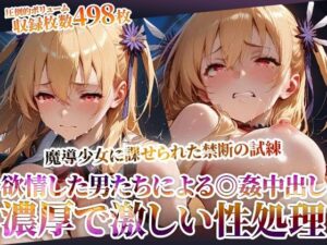 魔導少女に課せられた禁断の試練！欲情した変態男たちによる濃厚で激しい恥辱の極み<br><span style="font-size: 0.8em; color: #666;">D_603465</span>