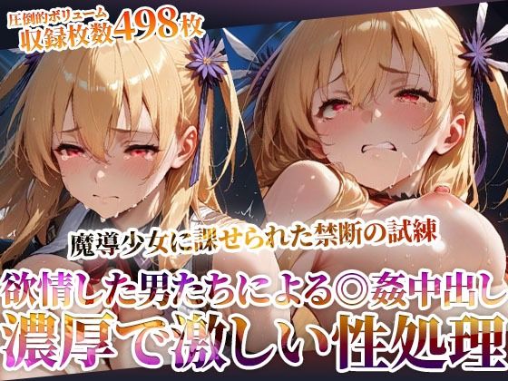 魔導少女に課せられた禁断の試練！欲情した変態男たちによる濃厚で激しい恥辱の極み<br><span style="font-size: 0.8em; color: #666;">D_603465</span>