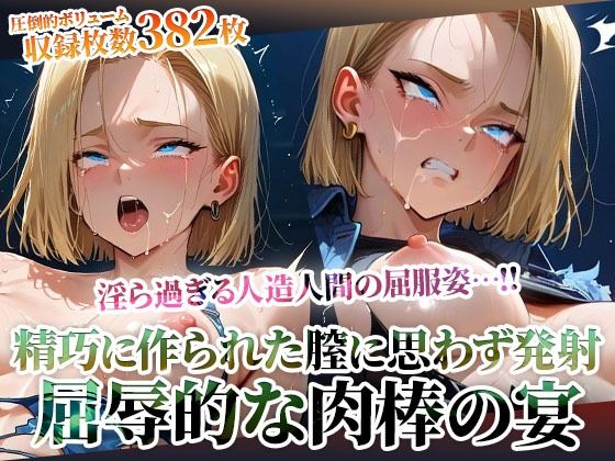 精巧に作られた膣に容赦なく白濁液を注入する男たち！淫ら過ぎる人造人間の屈服姿に止まらない男たちの腰振り<br><span style="font-size: 0.8em; color: #666;">D_603472</span>