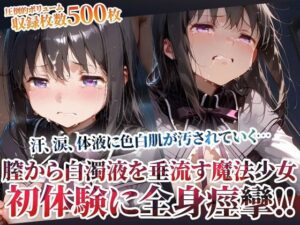 未熟な膣から大量の白濁液を垂れ流す魔法少女！屈強な男たちの体液に色白肌が汚されてゆく<br><span style="font-size: 0.8em; color: #666;">D_603485</span>