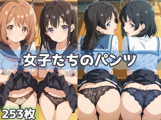 女子たちのパンツ<br><span style="font-size: 0.8em; color: #666;">D_603494</span>