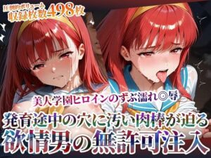 欲情した男たちによる美人学園ヒロインのズブ濡れ◎辱！発育途中の未熟な穴に無許可注入の嵐<br><span style="font-size: 0.8em; color: #666;">D_603496</span>