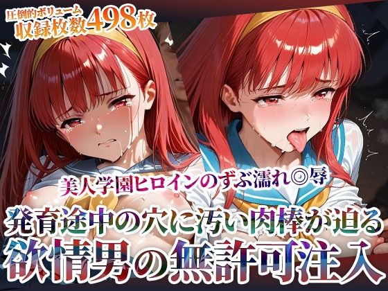 欲情した男たちによる美人学園ヒロインのズブ濡れ◎辱！発育途中の未熟な穴に無許可注入の嵐<br><span style="font-size: 0.8em; color: #666;">D_603496</span>