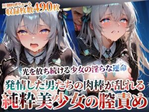 発情した男たちの肉棒が少女の膣に集中発射 〜光を放ち続ける美少女の淫らな運命〜<br><span style="font-size: 0.8em; color: #666;">D_603523</span>