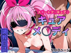 調教日誌 キュアメロディ