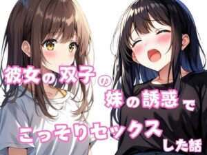 彼女の双子の妹の誘惑でこっそちセックスした話