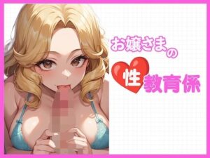 お嬢様の性教育係<br><span style="font-size: 0.8em; color: #666;">D_603688</span>