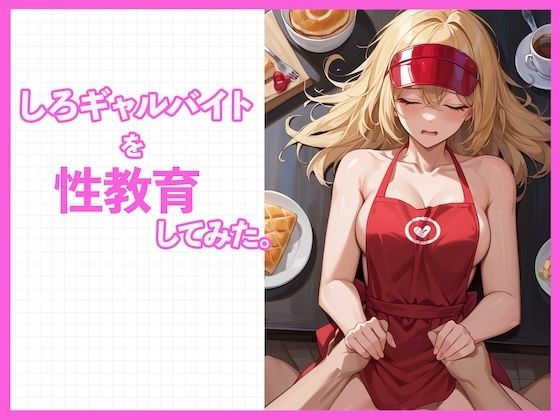 しろギャルを性教育してみた。<br><span style="font-size: 0.8em; color: #666;">D_603693</span>