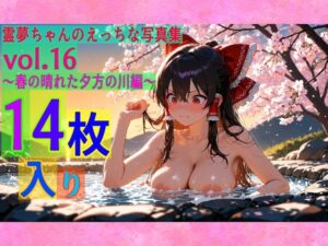 霊夢ちゃんのえっちな写真集vol.16〜春の晴れた夕方の川編〜<br><span style="font-size: 0.8em; color: #666;">D_603826</span>