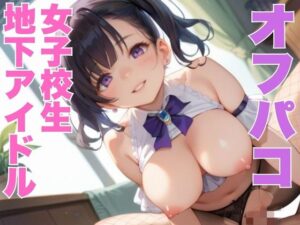 オフパコ女子校生地下アイドル<br><span style="font-size: 0.8em; color: #666;">D_603835</span>