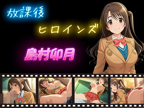 放課後ヒロインズ  島村卯月<br><span style="font-size: 0.8em; color: #666;">D_604010</span>