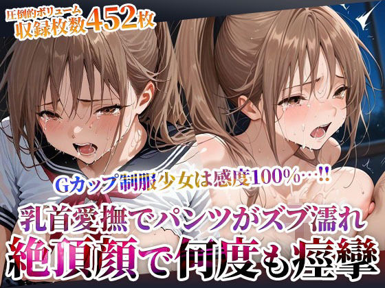 乳首を責められるだけでパンツがずぶ濡れになってしまうGカップ制服少女の淫乱修学旅行！数え切れない絶頂で失神するほど痙攣<br><span style="font-size: 0.8em; color: #666;">D_604034</span>