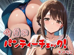 今日のパンティーチェック！その52<br><span style="font-size: 0.8em; color: #666;">D_604240</span>