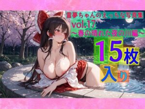 霊夢ちゃんのえっちな写真集vol.17〜春の晴れた夜の川編〜