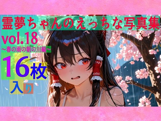 霊夢ちゃんのえっちな写真集vol.18〜春の雨の朝の川編〜<br><span style="font-size: 0.8em; color: #666;">D_604469</span>