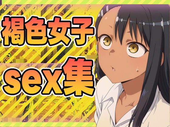 褐色女子sex集<br><span style="font-size: 0.8em; color: #666;">D_604685</span>