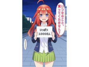 「いつきのこと買ってくれません？」<br><span style="font-size: 0.8em; color: #666;">D_604769</span>