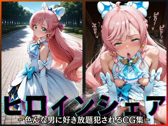 ヒロインシェア‐色んな男に好き放題犯●れるCG集‐キュアプリズム編<br><span style="font-size: 0.8em; color: #666;">D_604796</span>