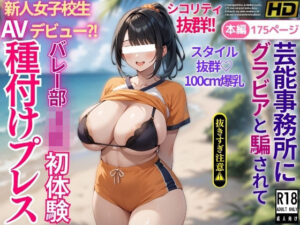 芸能事務所にグラビアと騙されてAVデビュー？！スタイル抜群爆乳バレー部JK初体験種付けプレス<br><span style="font-size: 0.8em; color: #666;">D_604888</span>