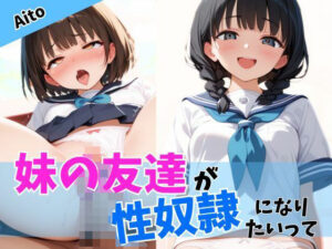妹の友達が性奴●になりたいって<br><span style="font-size: 0.8em; color: #666;">D_605011</span>