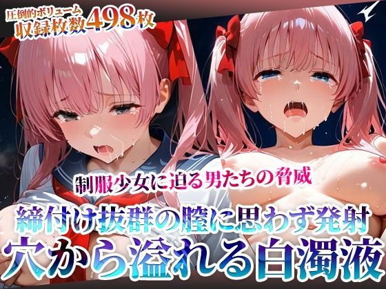 締付け抜群の未熟な膣に変態男たちも思わず発射！麻雀好き制服少女の淫らな穴から大量の体液が溢れ出る<br><span style="font-size: 0.8em; color: #666;">D_605032</span>