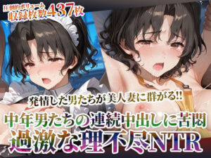 発情した男たちが美人妻に群がる！理不尽NTRに中年男たちの体液が絡みつく