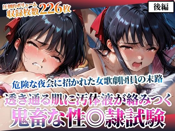 危険な夜会に招かれた女歌劇団員！そこでは非公認の鬼畜な性◎隷試験が行われていた-後編<br><span style="font-size: 0.8em; color: #666;">D_605044</span>