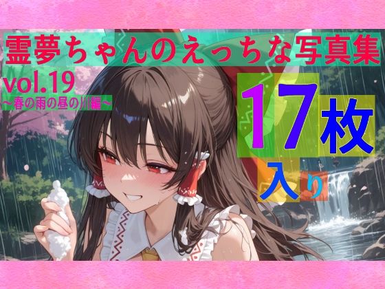 霊夢ちゃんのえっちな写真集vol.19〜春の雨の昼の川編〜<br><span style="font-size: 0.8em; color: #666;">D_605086</span>